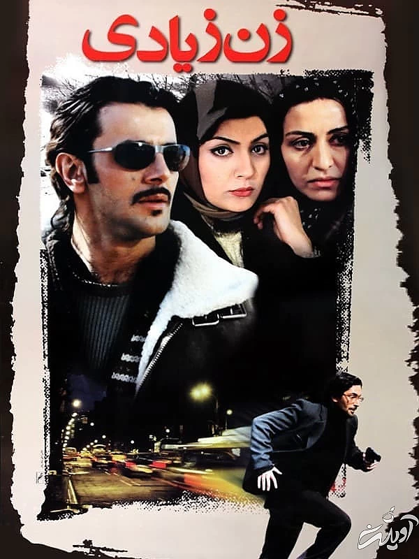 پارسا پیروزفر و امین حیایی در زن زیادی فیلم سینمایی زن زیادی